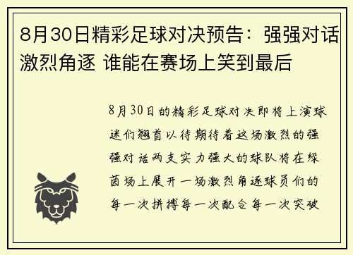 8月30日精彩足球对决预告：强强对话激烈角逐 谁能在赛场上笑到最后