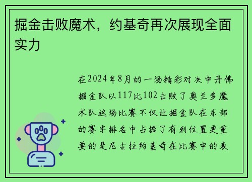 掘金击败魔术，约基奇再次展现全面实力