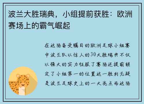 波兰大胜瑞典，小组提前获胜：欧洲赛场上的霸气崛起