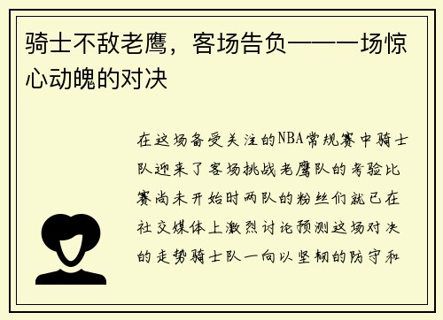 骑士不敌老鹰，客场告负——一场惊心动魄的对决