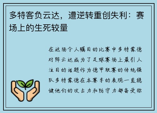 多特客负云达，遭逆转重创失利：赛场上的生死较量