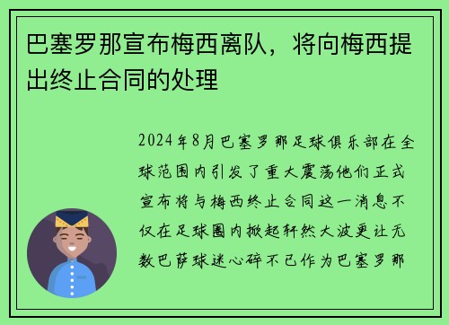 巴塞罗那宣布梅西离队，将向梅西提出终止合同的处理