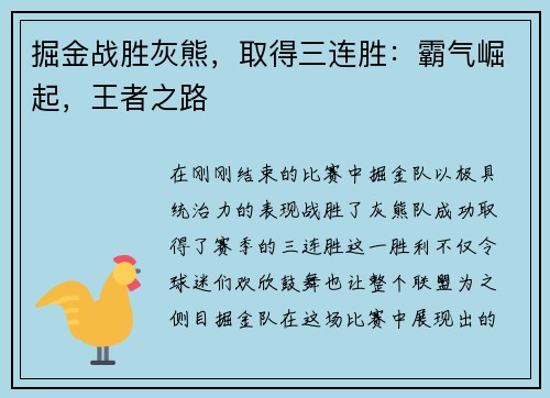 掘金战胜灰熊，取得三连胜：霸气崛起，王者之路