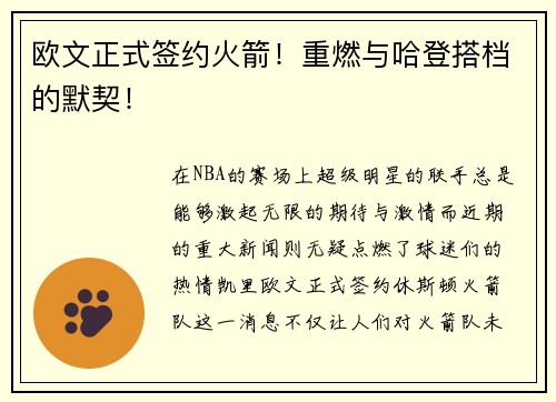 欧文正式签约火箭！重燃与哈登搭档的默契！
