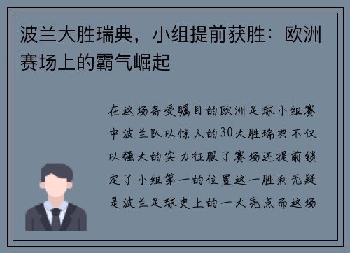 波兰大胜瑞典，小组提前获胜：欧洲赛场上的霸气崛起