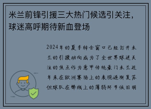 米兰前锋引援三大热门候选引关注，球迷高呼期待新血登场