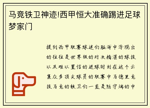 马竞铁卫神迹!西甲恒大准确踢进足球梦家门