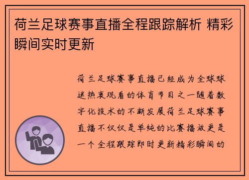 荷兰足球赛事直播全程跟踪解析 精彩瞬间实时更新